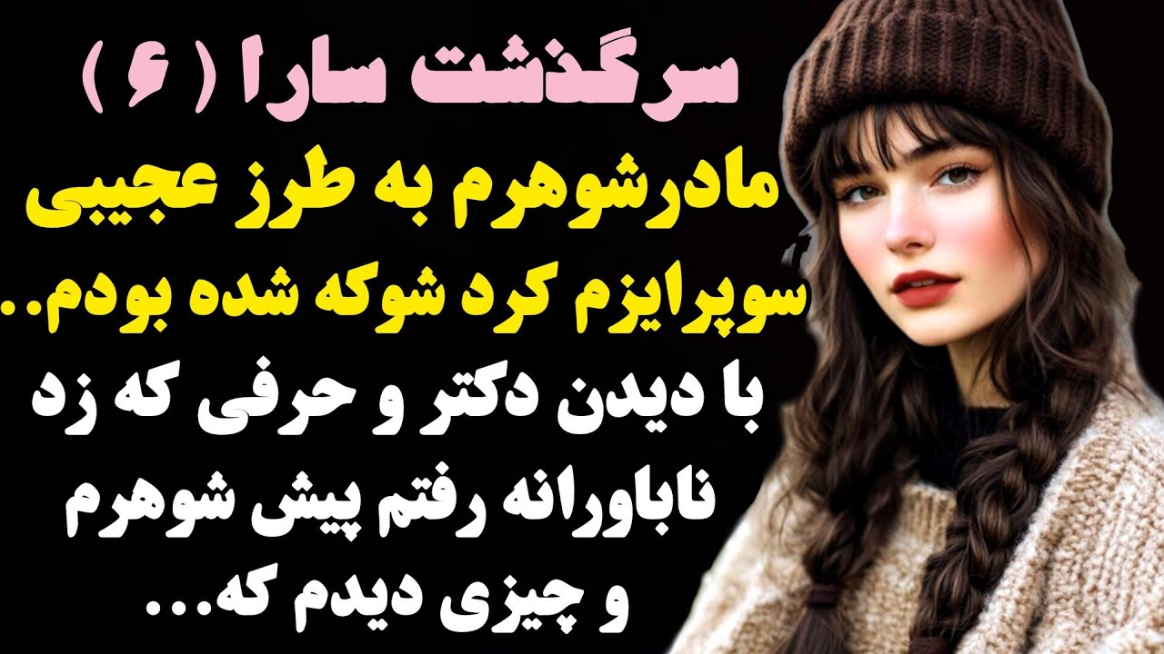 سارا ۶ :مادر شوهرم به طرز عجیبی با سورپرایزش شوکه ام کرد و با دیدن دکتر و...#داستان_واقعی#صدای_تو