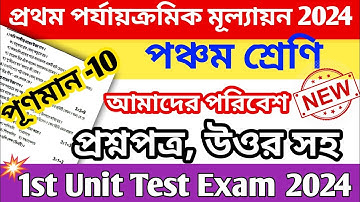 class 5 poribash 1st unit test question paper 2024 || class 5 amader poribash 1st unit test question