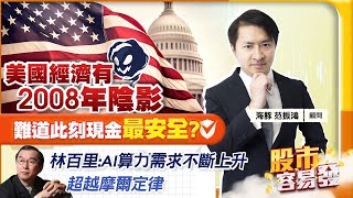 【股市容易發】美國經濟有2008年陰影 難道此刻現金最安全? 林百里:AI算利需求不斷上升 超越摩爾定律2023.09.28  海豚交易室 范振鴻