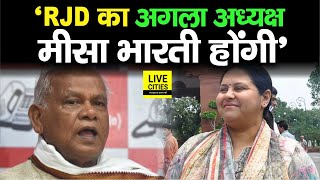 Jitan Ram Manjhi की पार्टी ने अभी से कह दिया- Misa Bharti होंगी RJD का अगला National President...