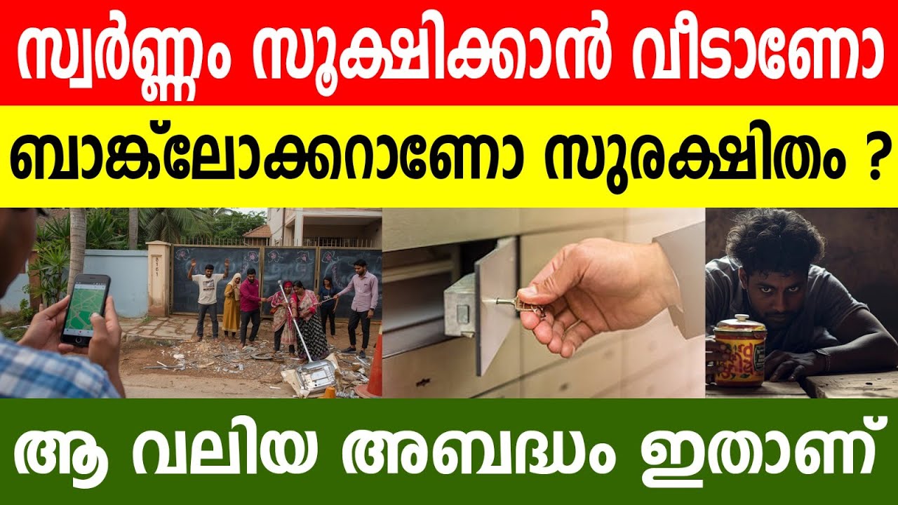 വീട്ടിൽ സ്വർണ്ണമുണ്ടോ? എങ്കിൽ ഈ വീഡിയോ കാണാതെ ഇനിയൊരു രാത്രി ഉറങ്ങരുത്! ⚠️