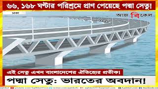 পদ্মা সেতু: ভারতের অবদান! India’s contribution in building Padma Bridge