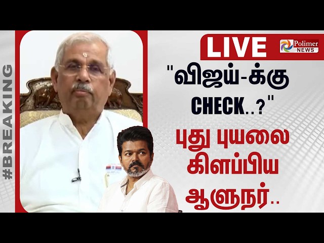 🔴LIVE: "விஜய்க்கு CHECK?.."புது புயலை கிளப்பிய ஆளுநர் | TN Assembly | PolimerNews