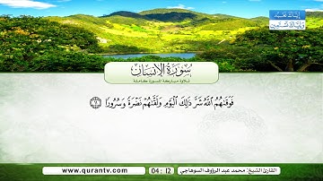 سورة الإنسان | بصوت القارئ الشيخ محمد عبد الرؤوف السوهاجي