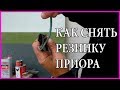 Как БЫСТРО снять резинку бархотку с стекла двери на приоре