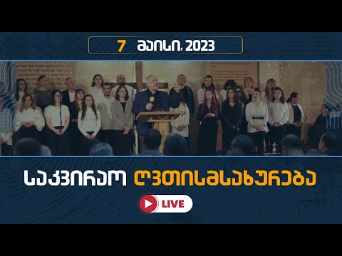 საკვირაო ღვთისმსახურება | 7 მაისი, 2023