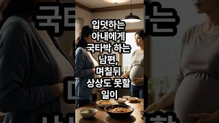 입덧하는 아내에게 국타박 하는 남편, 며칠뒤 상상도 못할 일이..