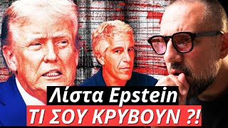 Λίστα Epstein & Τραμπ Η ΜΕΓΑΛΗ ΣΥΓΚΑΛΥΨΗ | Γιατί κρύβουν ΑΚΟΜΑ τα ονόματα;