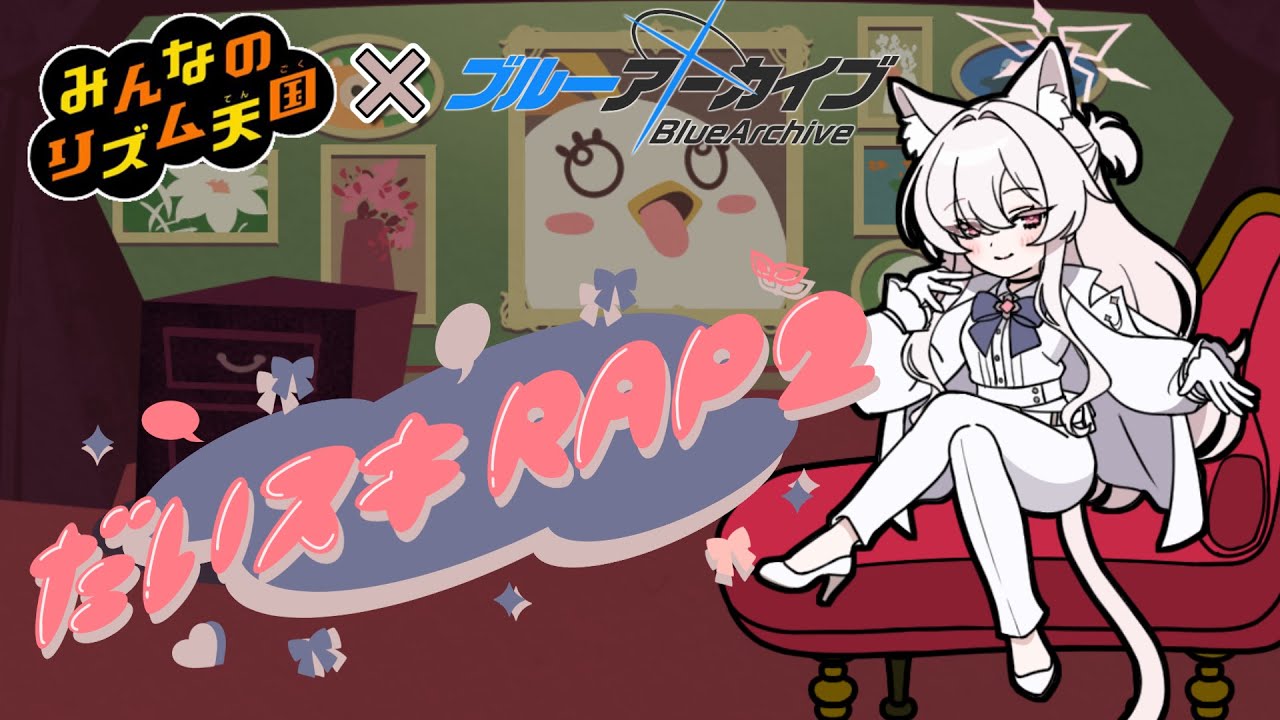 リズム天国×ブルアカ】アキラの「だいスキRAP」【清澄アキラ】#ブルー