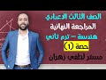 تالته اعدادي المراجعه النهائية حصه 1 هندسة افكار مسائل هامة