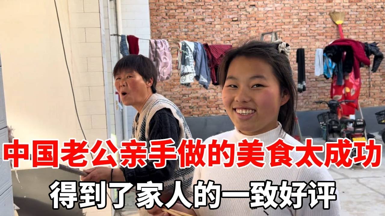 中国老公亲手做的美食太成功，得到了家人的一致好评，跟饭店一个味！【老挝媳妇杨芭菇】