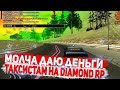 МОЛЧАЙ ДАЮ ДЕНЬГИ ТАКСИСТАМ, РАСКРЫЛ ТАЙНУ АККАУНТА НА DIAMOND RP GTA SAMP