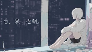 白、黒、透明。