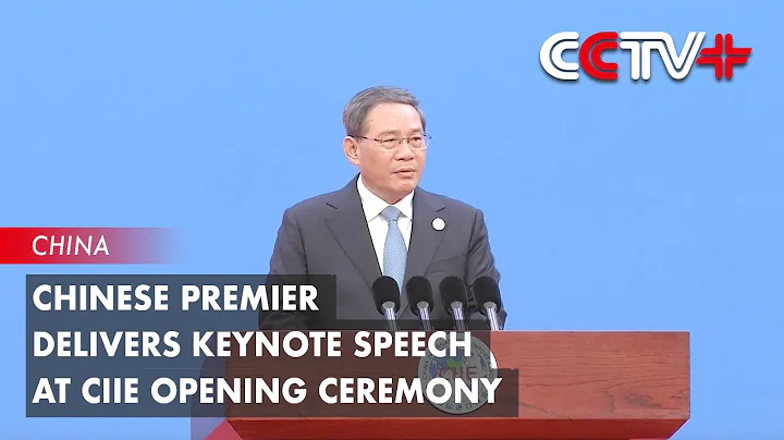 Chinese Premier Delivers Keynote Speech at CIIE Opening Ceremony - DayDayNews
