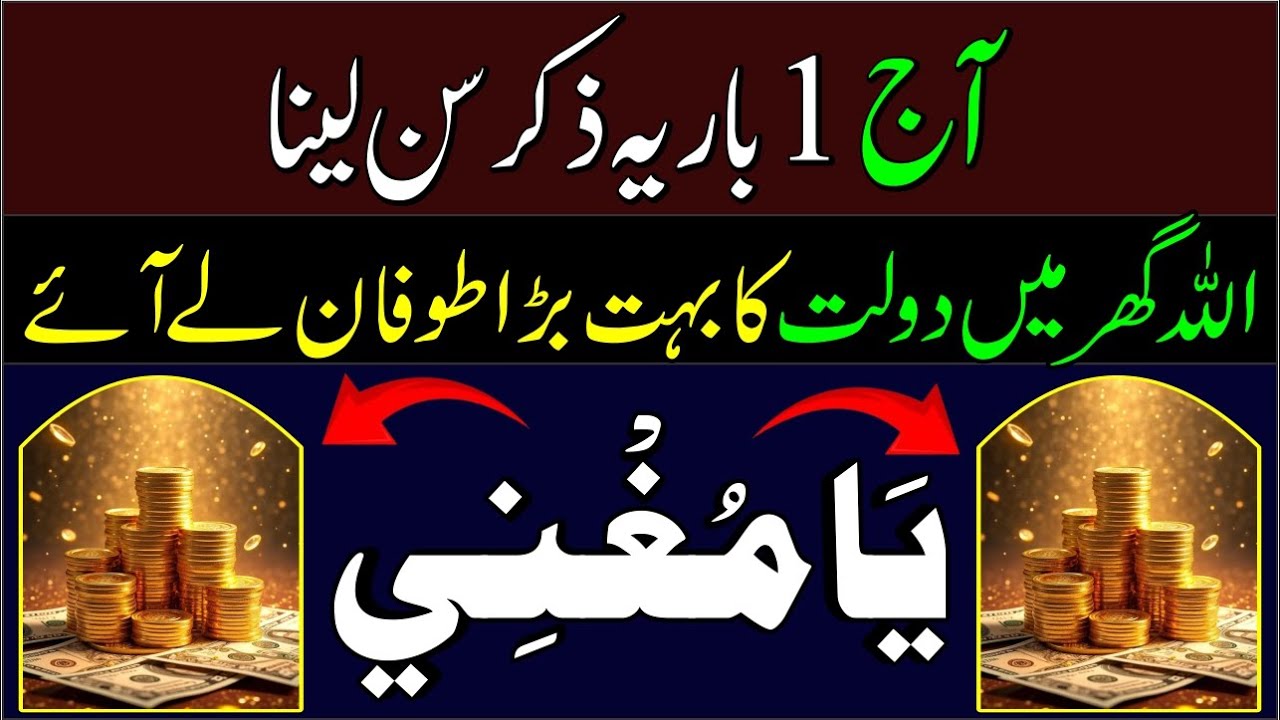 Aaj K Di E Bar Sunlo | Ghar Mein Dolat Ka Toofan Aye | Dolat Or Rizq Mein Barkat Ki Dua | Ya Mughni