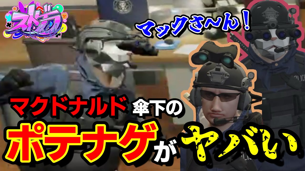 【ストグラ】警察内部崩壊!?マックに傾倒するポテナゲ(マヌ太郎,ボイラ)がガチでヤバいｗｗｗｗ【馬人/ジャック馬ウアー】