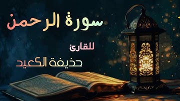 سورة الرحمن 💚 بصوت جميل وهادئ يريح القلب 💚 للقارئ حذيفة الكعيد 💚