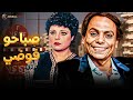 فيلم صباحو فوضي بطولة عادل امام اسعاد يونس Full HD 