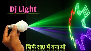 How To Make DJ Light | खराब Led बल्ब से बनाओ RGB Dj light सिर्फ  ₹10 में RGB Dj light at home