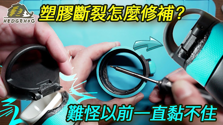 烙铁焊接零件很常见，焊接塑胶更好用！/Plastic welding-the way to fix broken or cracked plastic pieces【Hedgehog刺猬帮】 - 天天要闻