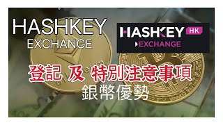HASHKEY exchange 登記 及特別注意事項 和銀幣優勢【#51】