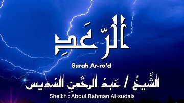 سورة الرعد / المصحف المرتل / الشيخ عبد الرحمن السديس / Surah Ar-ra'd / Sheikh Al-Sudais