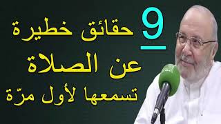 9 حقائق خطيرة عن الصلاة تسمعها لأول مرّة  للدكنور محمد راتب النابلسي