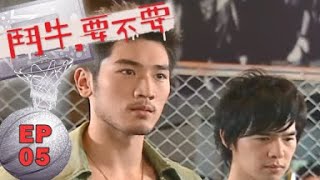 【鬥牛要不要 Hooping Dulcinea】 EP05