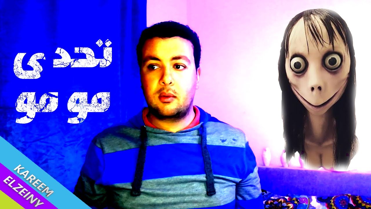 تحدى مومو و السر الغامض - YouTube