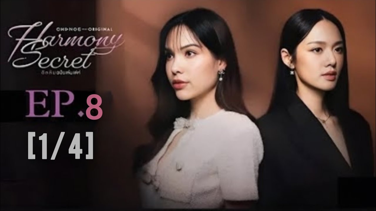 Hormony Secret ฮอร์โมนี ซีเคร็ต | EP. 8 [1/4] | ENG SUB 
