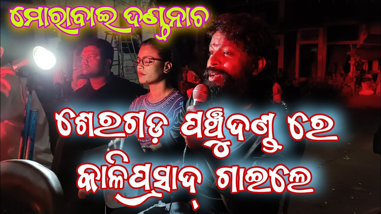 MORABAI DANDA NACHA-2024//Tu Kandibuni Rahila Rana// ମୋରାବାଇ ଦଣ୍ଡନାଚ ...