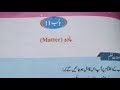 واقفیت عامہ جماعت سوم باب 11 مادہ  مادہ کیا ھے 