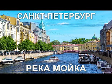 Река Мойка Санкт-Петербург, прогулка по набережной. Moika River St. Petersburg, city walk.