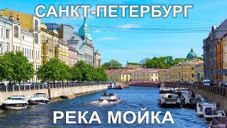 Река Мойка Санкт-Петербург, прогулка по набережной. Moika River St. Petersburg, city walk.