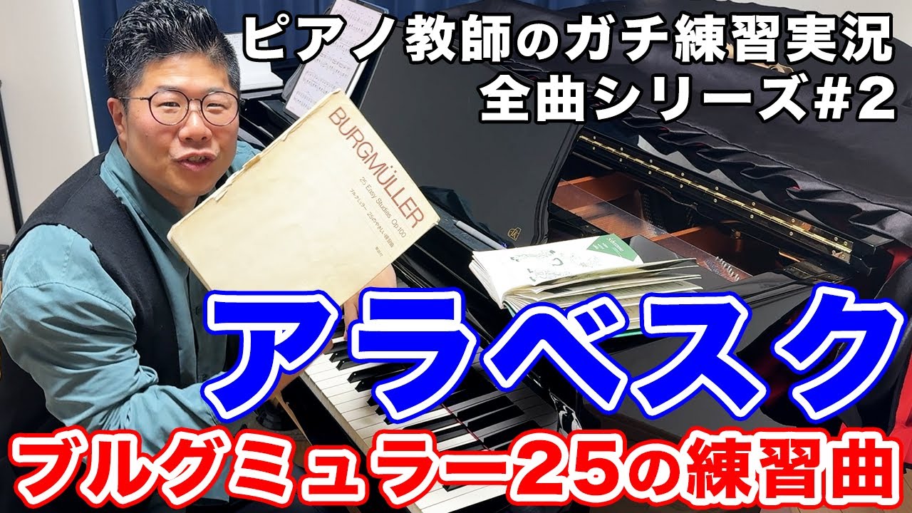 【ピアノ教師ガチ練習】ブルグミュラー25「アラベスク」2番【練習配信#2】