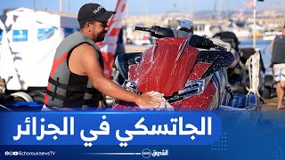 #خدمة_صيف| الجاتسكي بين هواية ركوب البحر والتجارة !