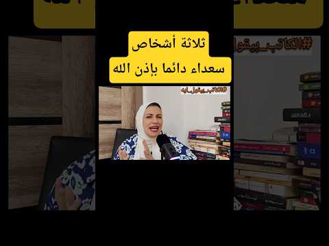 ٣ أشخاص سعداء إلي الأبد بإذن الله