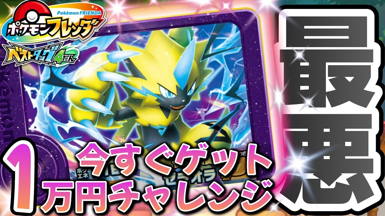 [Pokémon Frenda] BT4 уже доступен! Я попробовала пройти испытание «Получи сейчас за 10 000 йен», ...