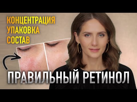 КАК ВЫБРАТЬ РЕТИНОЛ? || Доказанная концентрация от морщин, расширенных пор и пигментации