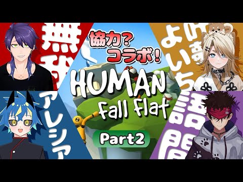【Human fall flat】02 謎解きは落下のあとで【コラボ配信】