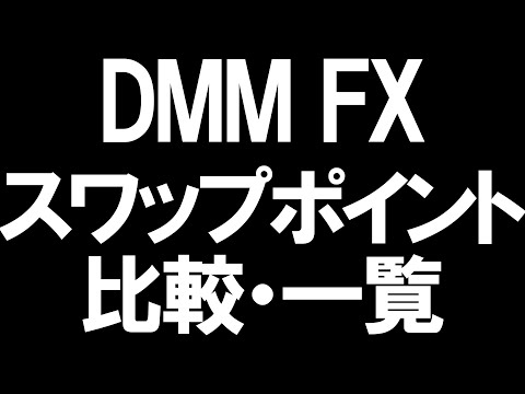 DMM FXのスワップポイント比較を徹底解説 