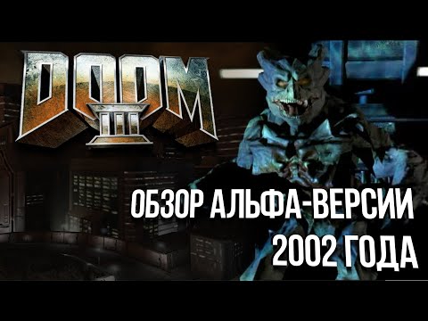 Видео: DOOM 3: Обзор альфа-версии 2002 года (и прочий вырезанный контент)