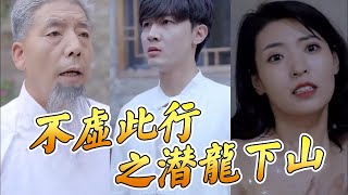 【ENG】小道士奉命下山保護劉家千金，意外窺見小姐出浴美顏，從此締結一生因緣！