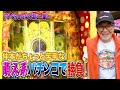 【仲本工事のおやじ打ち】たまには萌え系台を打ってみる！