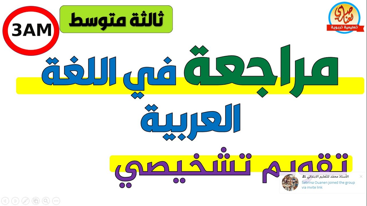 تقويم تشخيصي في اللغة العربية للسنة الثالثة متوسط
