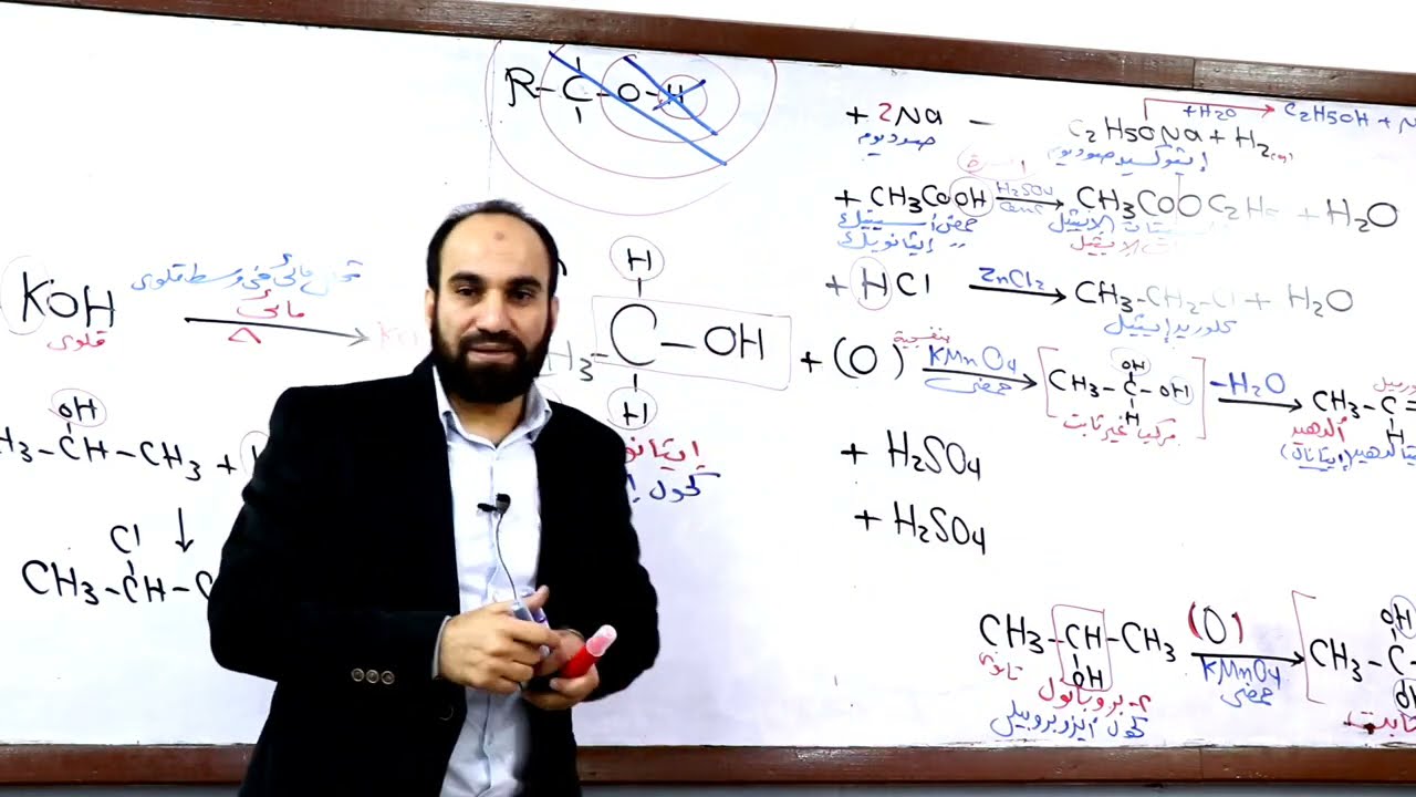 الكيمياء العضوية (9( الجزء الثاني الخصائص الفيزيائية و الكيميائية للكحولات + ملخص الكحولات