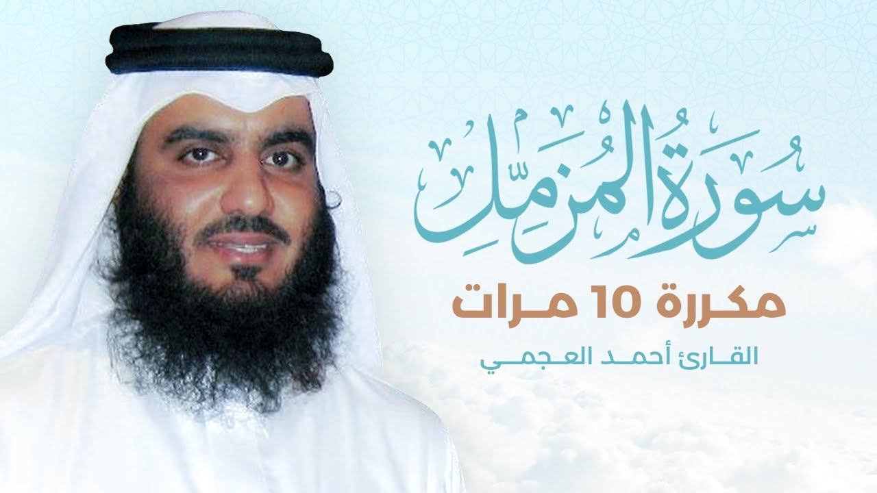 سورة المزمل مكررة 10 مرات بصوت القارئ أحمد العجمي