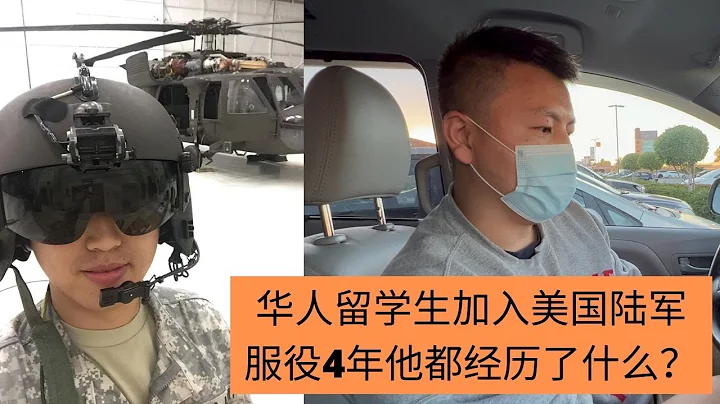 華人留學生加入美國陸軍，服役4年里他都經歷了什麼？他有沒有後悔當初的選擇？ - 天天要聞