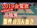 JROADSPIRIT 2019金鷲旗〜無差別級王者“高橋翼”驚愕の9人抜き！〜国士舘高校“斉藤立”選手に初挑戦！※今年３年振りに開催される金鷲旗！前回の動画と合わせて御視聴下さい！