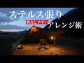 【DDタープ4×4】テント並の快適さ/ステルス張りのアレンジ